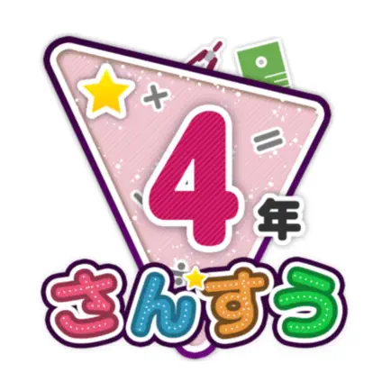 楽しい 小学校 4年生 算数(算数ドリル) Cheats