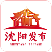 沈阳发布