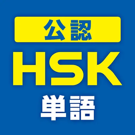 中国語検定HSK公認単語トレーニング Cheats