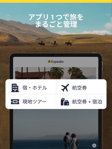 エクスペディア : ホテル予約、格安航空券・旅行アプリのおすすめ画像1