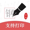 钢笔书法-临帖练字必备 - iPhoneアプリ