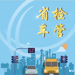 省检车管