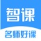 智课名师课：好课学到爽，名师提分快！ 