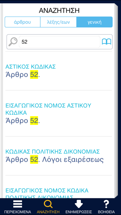 Screenshot #3 pour ΝΟΜΙΚΗ ΒΙΒΛΙΟΘΗΚΗ - 4 ΚΩΔΙΚΕΣ