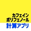 カフェインポリフェノール摂取計算アプリ 2