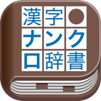 漢字ナンクロ辞書!