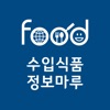 수입식품정보마루 icon