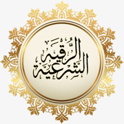 الرقية الشرعية الشاملة