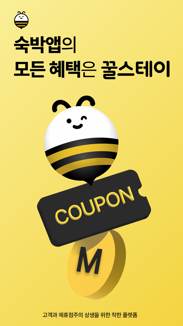 꿀스테이 - 숙소 예약 실시간 꿀혜택