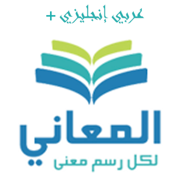 معجم المعاني انجليزي عربي+