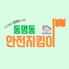 동명동안전지킴이
