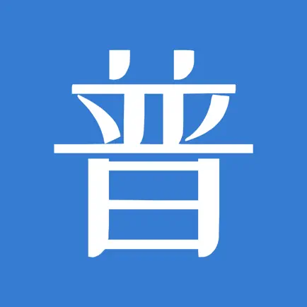普通话学习-全国普通话水平测试考试练习 Читы