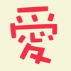 Kanji Love icon