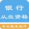 初级银行从业题库 App Positive Reviews