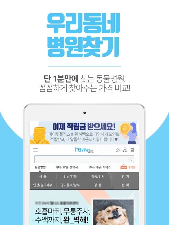 마이펫플러스 - 동물병원 가격비교 앱 iPad screenshot 1 - Shopping app