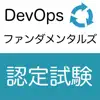 DevOpsファンダメンタルズ認定試験 オリジナル問題集 App Feedback