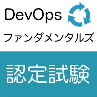 DevOpsファンダメンタルズ認定試験 オリジナル問題集