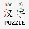 Chinese Piczzle (HSK)