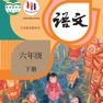 Get 六年级语文下册 - 人教版小学语文 for iOS, iPhone, iPad Aso Report