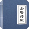 全唐诗库 - iPadアプリ