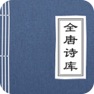 Get 全唐诗库 for iOS, iPhone, iPad Aso Report