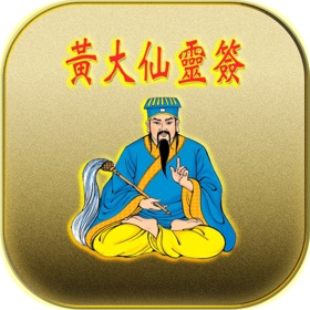 螢幕擷取畫面 (6) 黃大仙