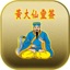 黃大仙