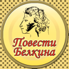 Повести Белкина (Пушкин) - Vladimir Bovykin