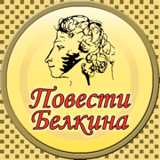 Повести Белкина (Пушкин)