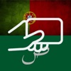 Learn Arabic  Portuguese Words icon