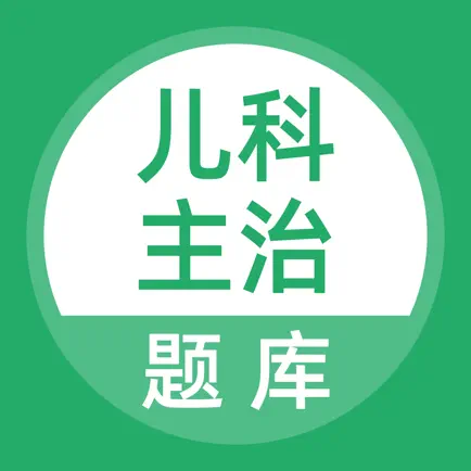 儿科主治题库 Cheats