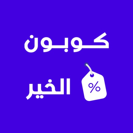 كوبون الخير icon