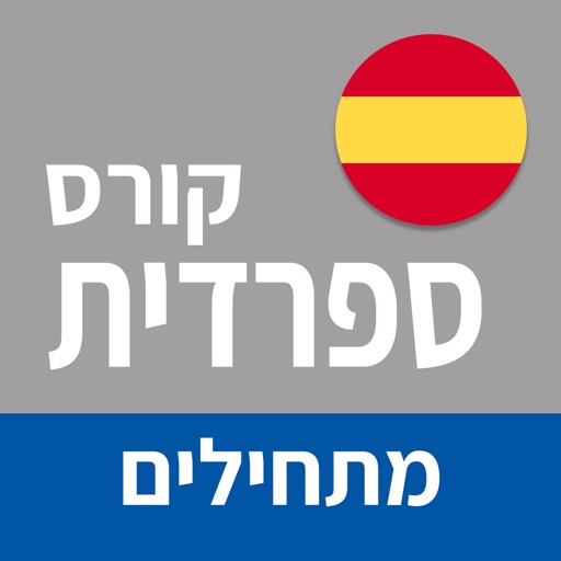 ספרדית ללימוד עצמי (מתחילים) icon