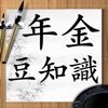 年金豆知識 icon