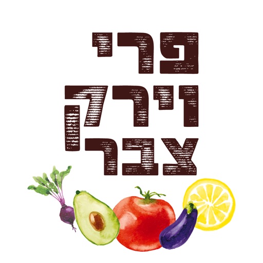 פרי וירק צבר