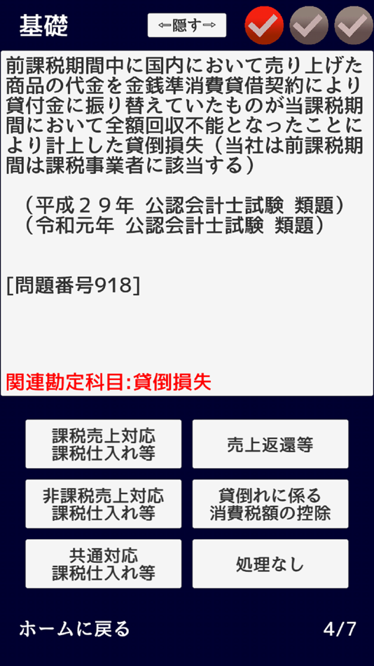 #2. 消費税法 無敵の一問一答 (iOS) By: Yuki Kawakami