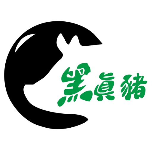英明 黑真豬 - 100%香港飼養黑毛豬 icon