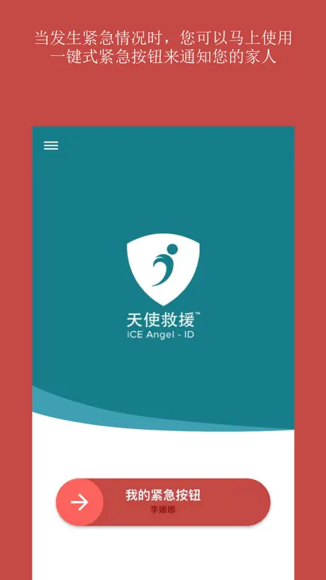 天使救援iCE - 医疗急救警报SOS（中国大陆）