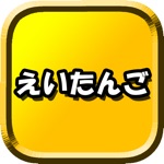 初めての英単語