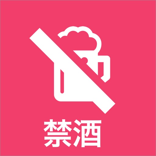 禁酒 icon