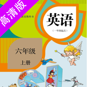 六年级上册：小学英语SL人教版新起点同步教材点读