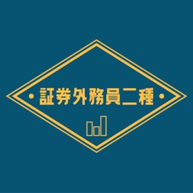 螢幕擷取畫面 (4) 証券外務員二種試験の受験対策問題集アプリ