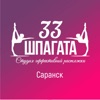 33 Шпагата САРАНСК