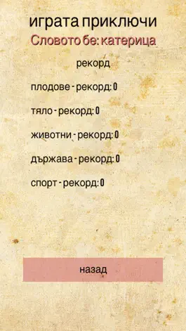 Game screenshot Бесеница - Hangman Bulgarian hack