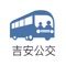 吉安公交服务是二维码乘车APP，提供公交扫码乘车服务。