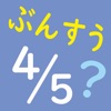 ぶんすう 算数計算「ぶんすうくん」