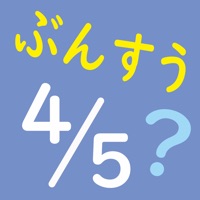 ぶんすう 算数計算「ぶんすうくん」