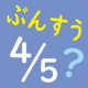 ぶんすう　算数計算「ぶんすうくん」