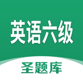 屏幕截图 (4) 英语六级圣题库