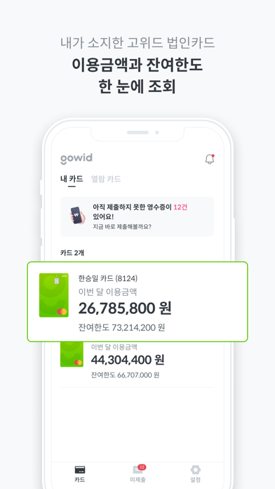 고위드 - 한도 높은 법인 카드·지출관리 서비스 Screenshot